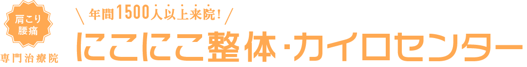年間1500人以上来院！肩こり/腰痛専門治療院　にこにこ整体・カイロセンター