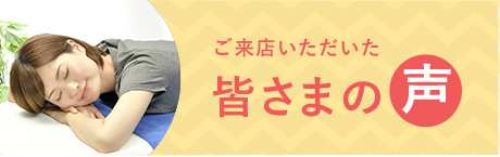 にこにこ整体カイロセンター　お客様の声